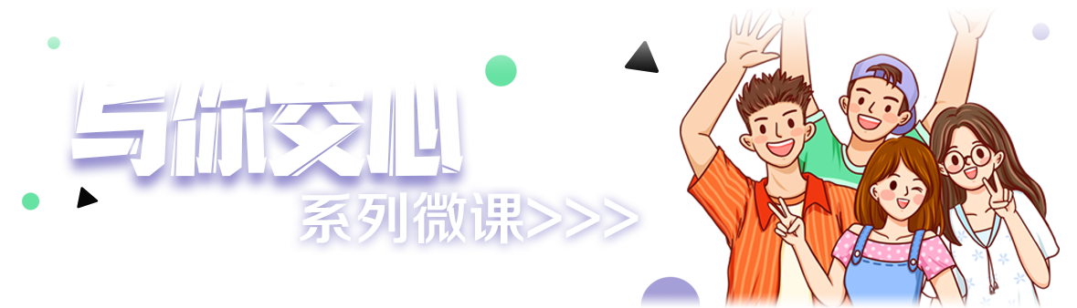 “与你交心”系列微课