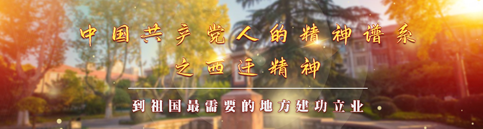 媒体聚焦中国共产党人的精神谱系之西迁精神
